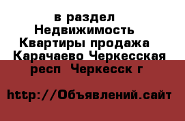  в раздел : Недвижимость » Квартиры продажа . Карачаево-Черкесская респ.,Черкесск г.